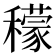 𥣛
