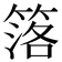 𥯛