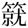 𥳛