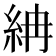 𥿛