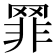 𦋛
