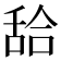 𦧛