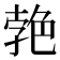 𦫛