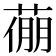 𦷛