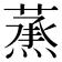 𦻛