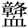 𧗛