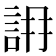 𧧛