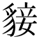 𧳛