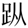 𧿛
