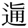 𨓛