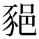 𨛛