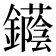 𨯛