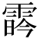 𩃛