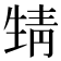 𩇛