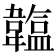 𩏛