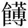 𩟛