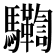 𩧛