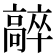 𩫛