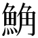 𩷛