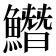 𩻛