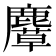 𪋛