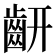 𪗛