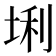𪣛