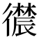 𪫛