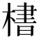 𪳛