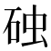 𪿛