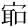 𫳛