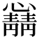 𫻛