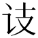 𬣛