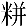 𮇛
