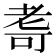 𮋛