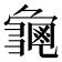 𮯛