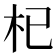 杞