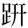 趼