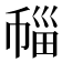 𰏛