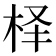 𰗛