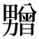 𰣛