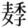 𱋛