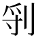 𠜖