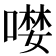 𠼖