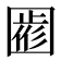 𡈖