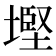 𡐖
