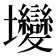 𡔖