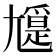 𡰖