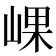 𡸖