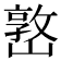 𡼖